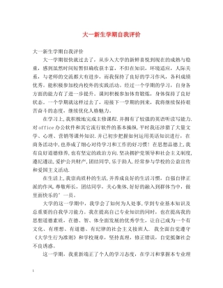 大一新生学期自我评价 