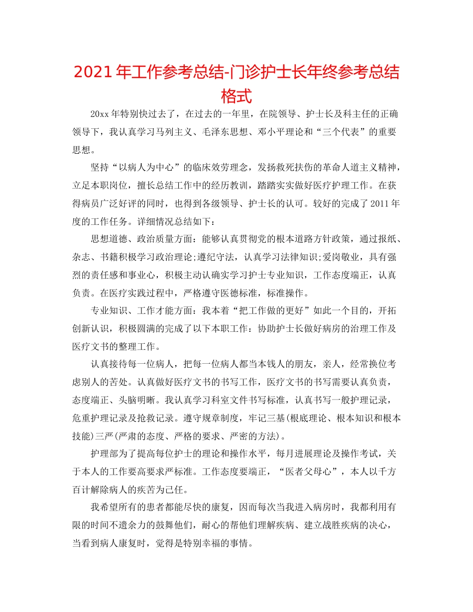 2021年工作参考总结门诊护士长年终参考总结格式_第1页