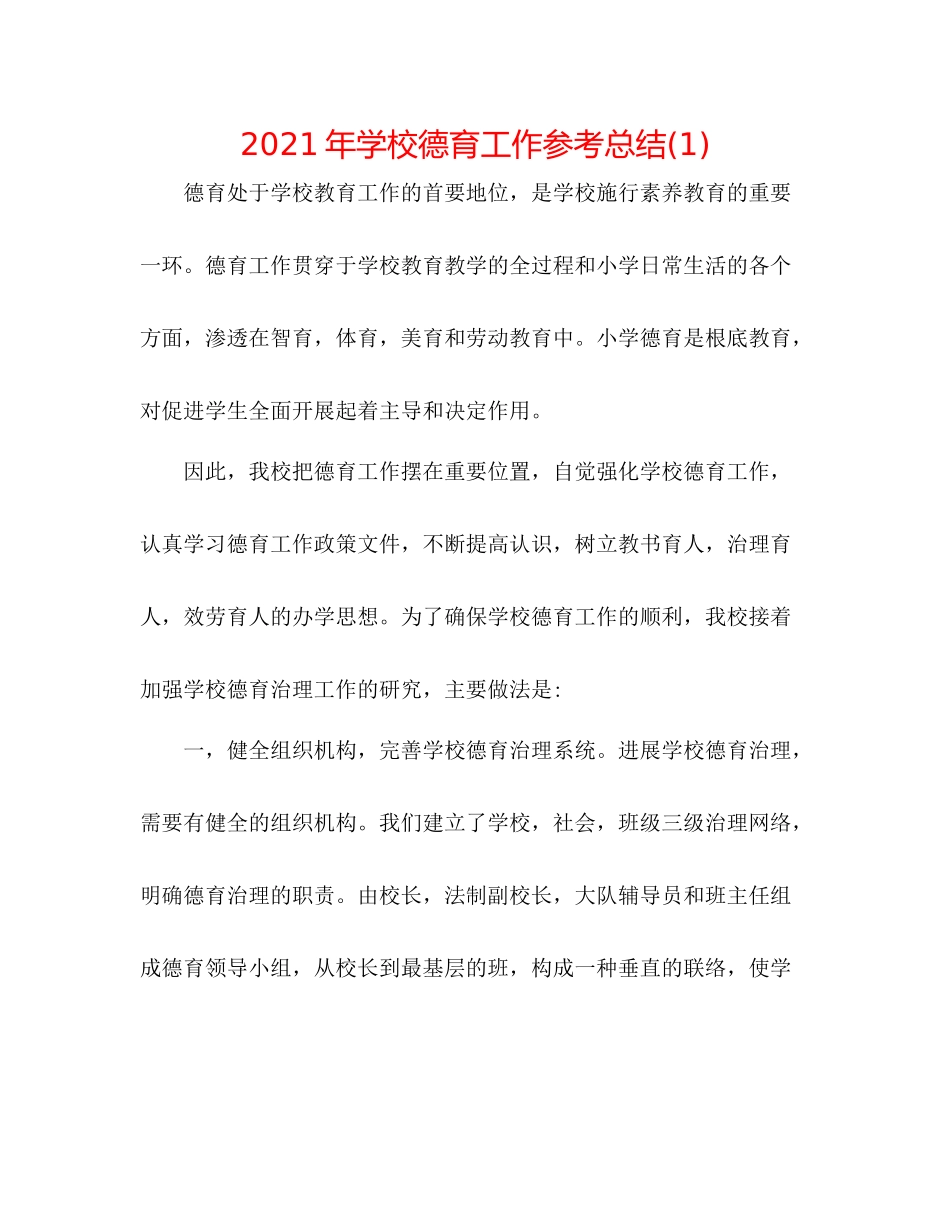 2021年学校德育工作参考总结1)_第1页