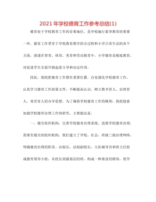 2021年学校德育工作参考总结1)
