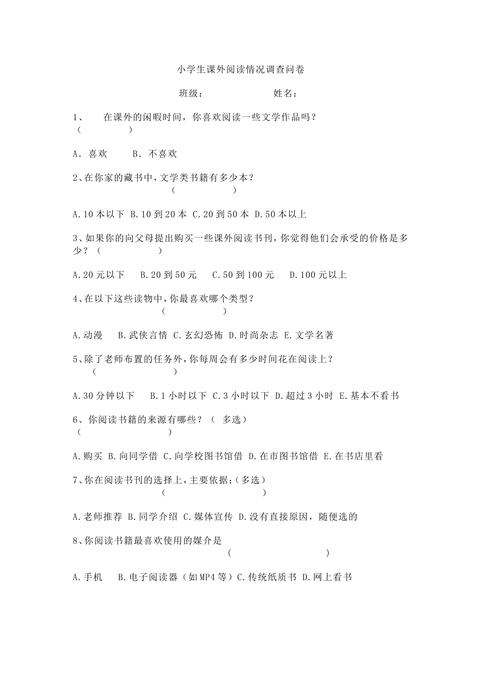 小学生课外阅读情况调查问卷 (2)_第1页