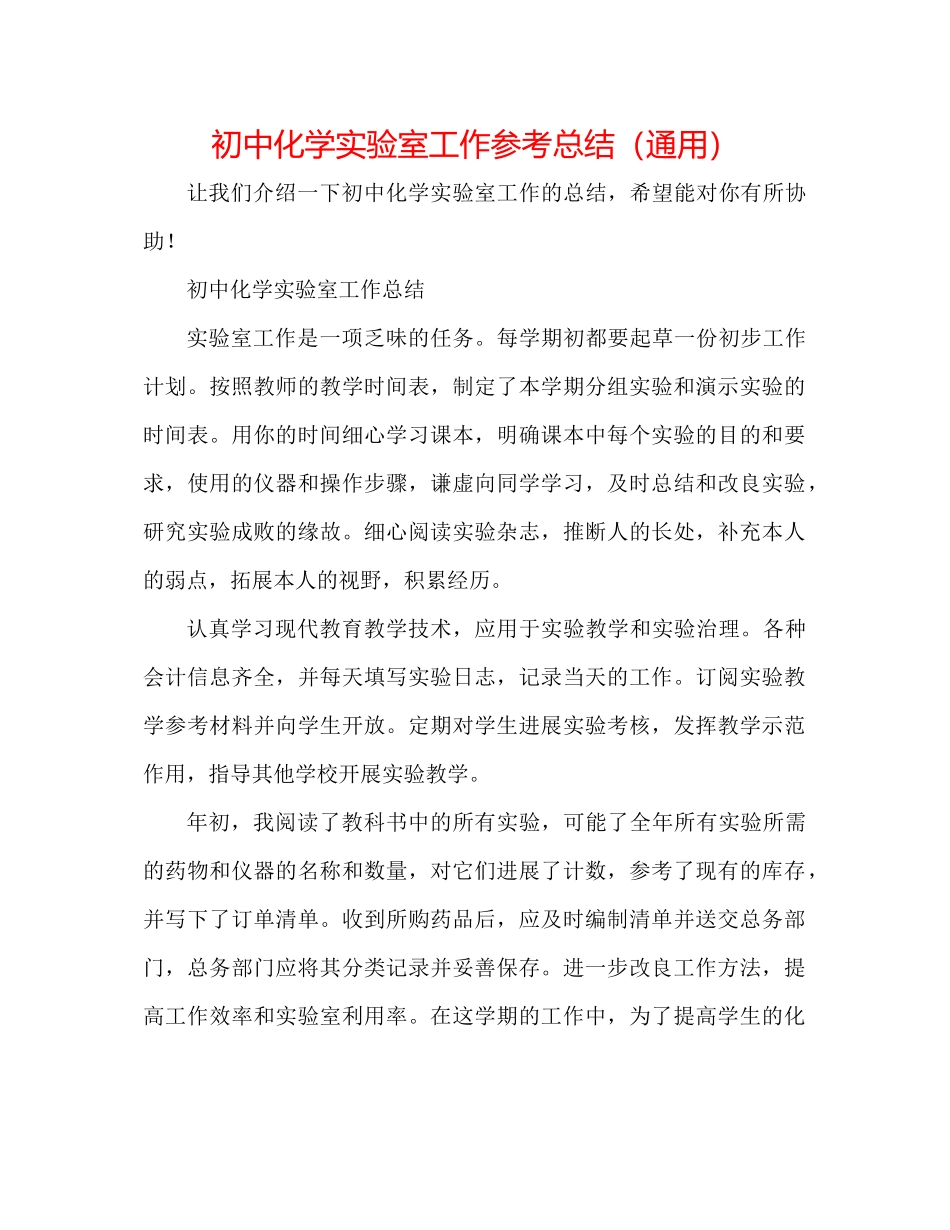 初中化学实验室工作参考总结（通用）_第1页