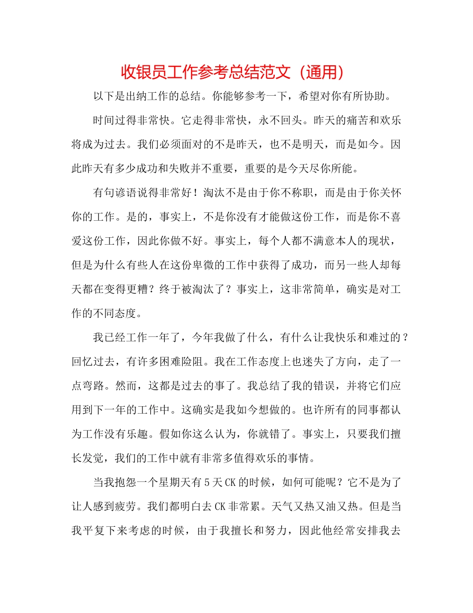 收银员工作参考总结范文（通用）_第1页
