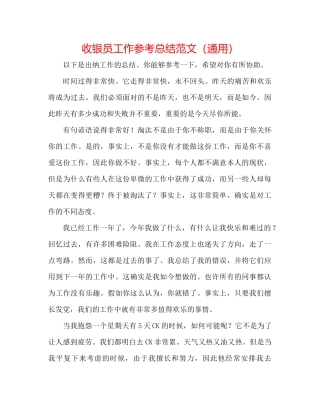 收银员工作参考总结范文（通用）