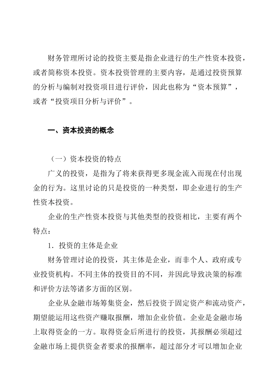 资本投资评价的基本方法_第2页