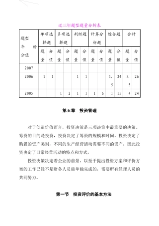 资本投资评价的基本方法