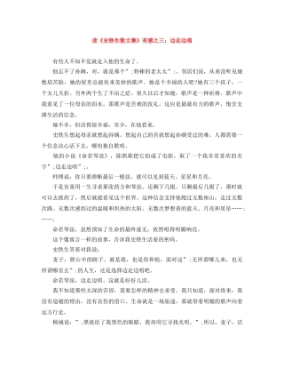 读《史铁生散文集》有感之三边走边唱 