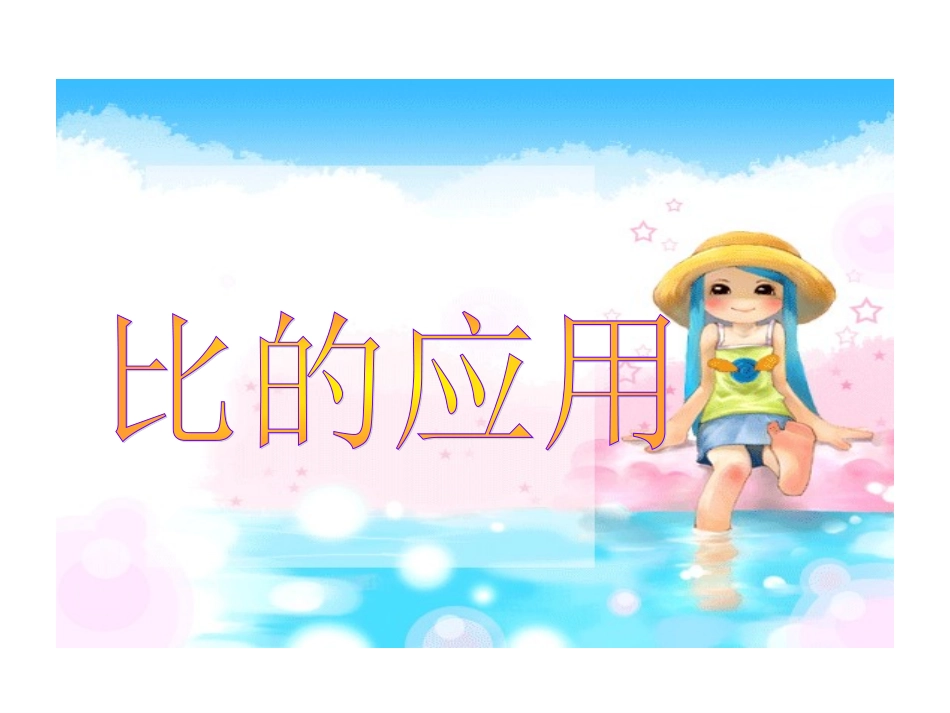 课件：比的应用课件(4)_第1页