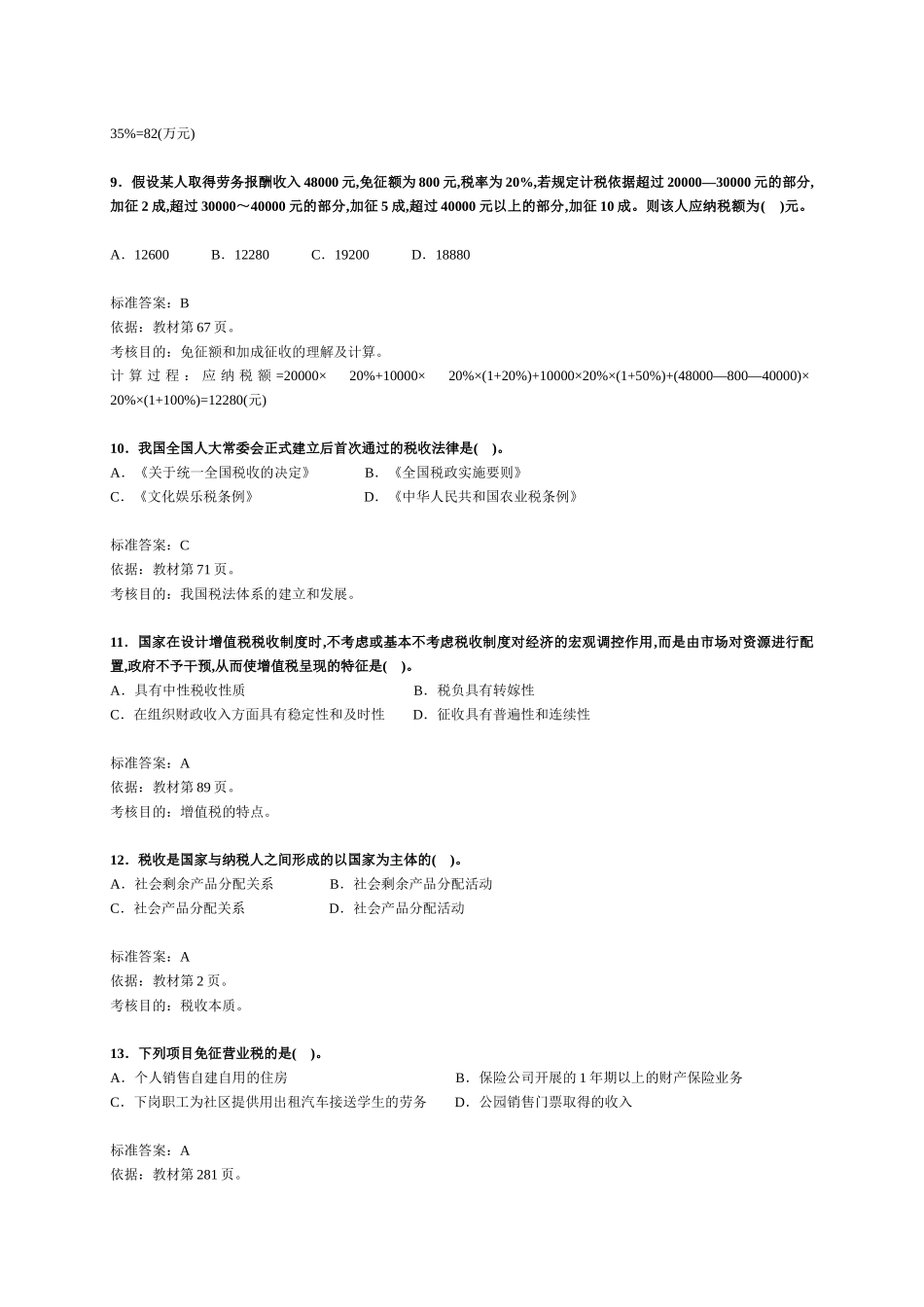 注册税务师考试《税法一》试题及分析( 3页)_第3页