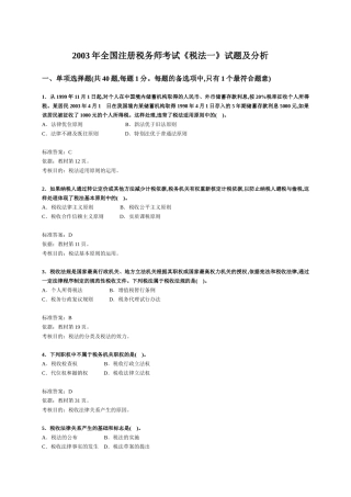 注册税务师考试《税法一》试题及分析( 3页)