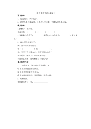 坐井观天的作业设计