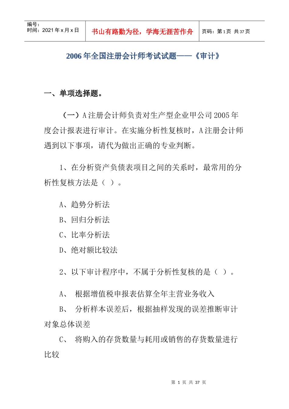 全国注册会计师考试试题——《审计》_第1页