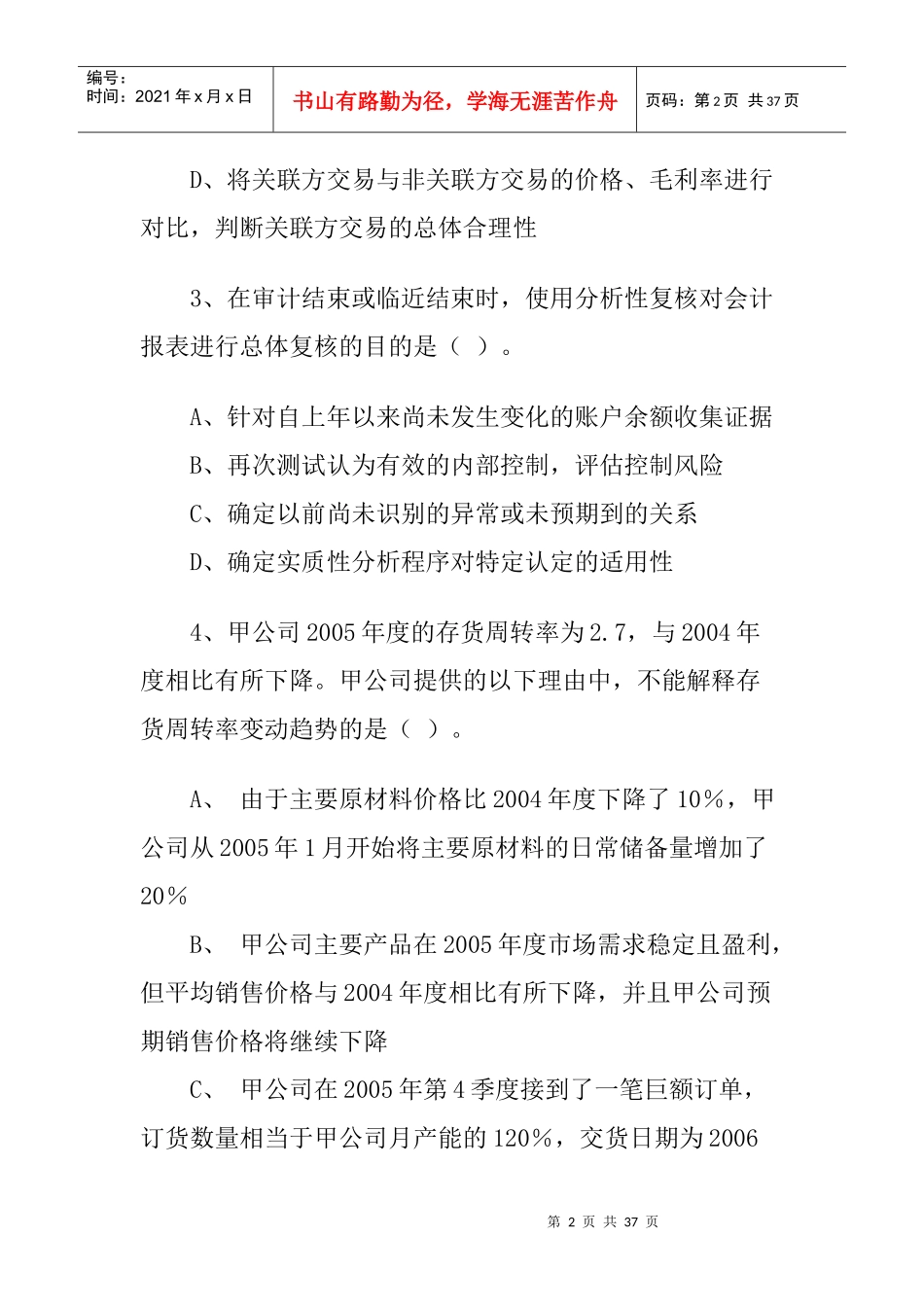 全国注册会计师考试试题——《审计》_第2页