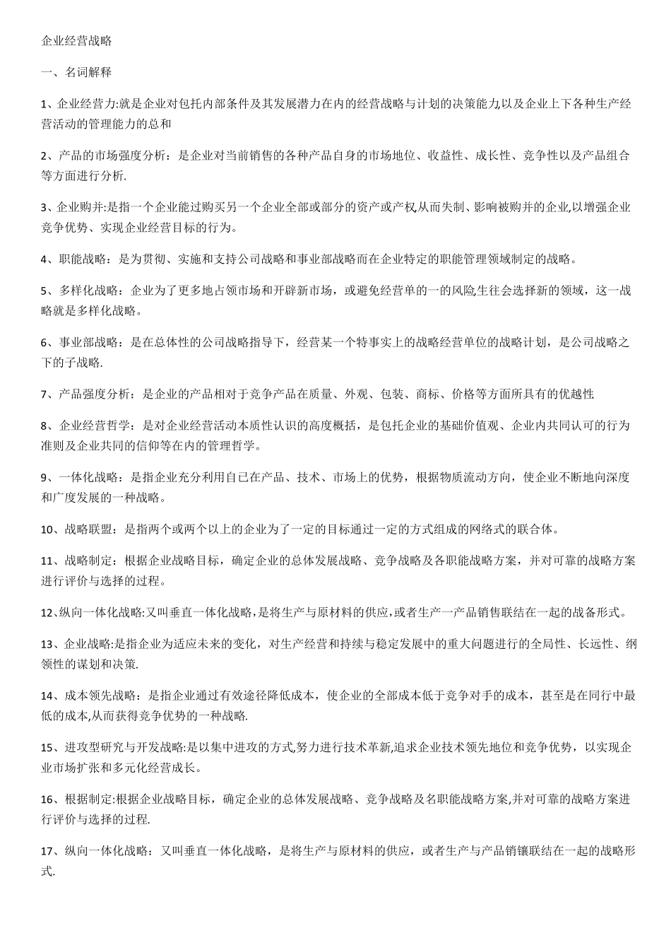 企业经营战略_第1页