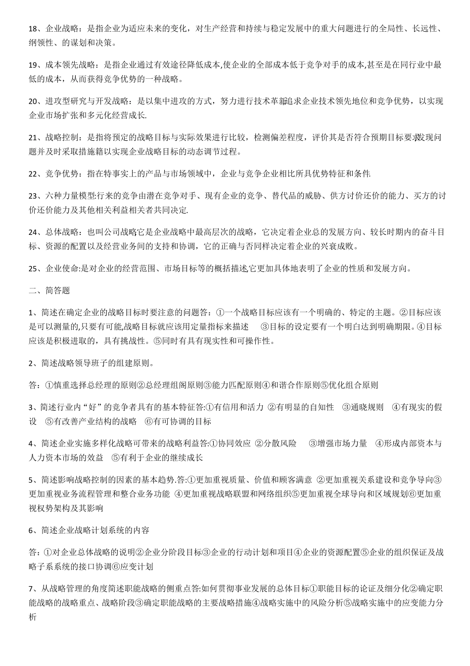 企业经营战略_第2页