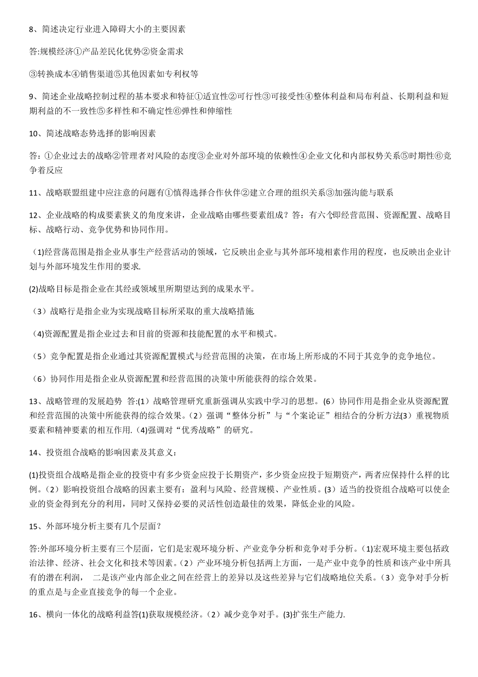 企业经营战略_第3页