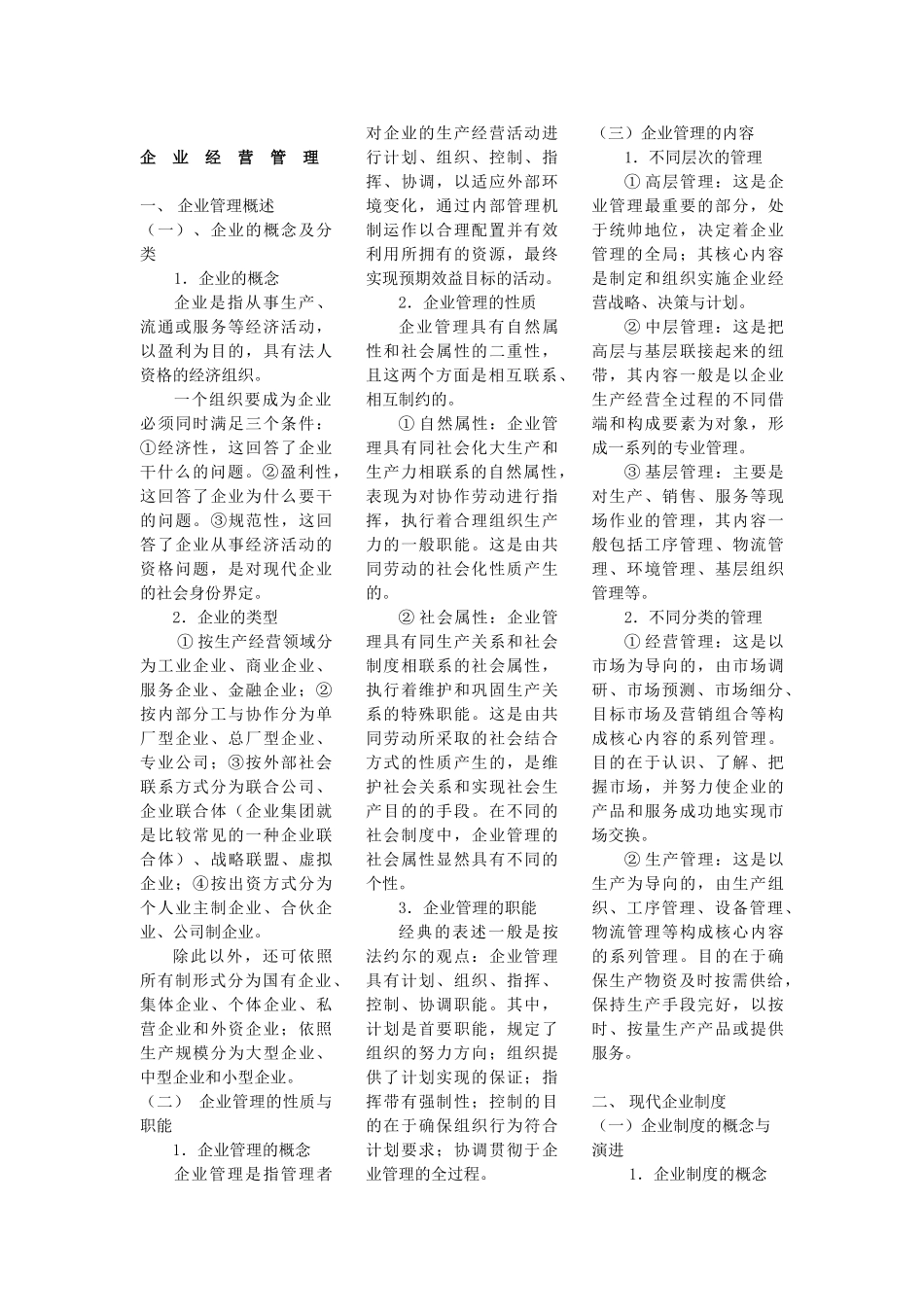 在职入学《企业经营管理》_第1页