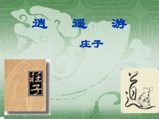 遥游（庄子）