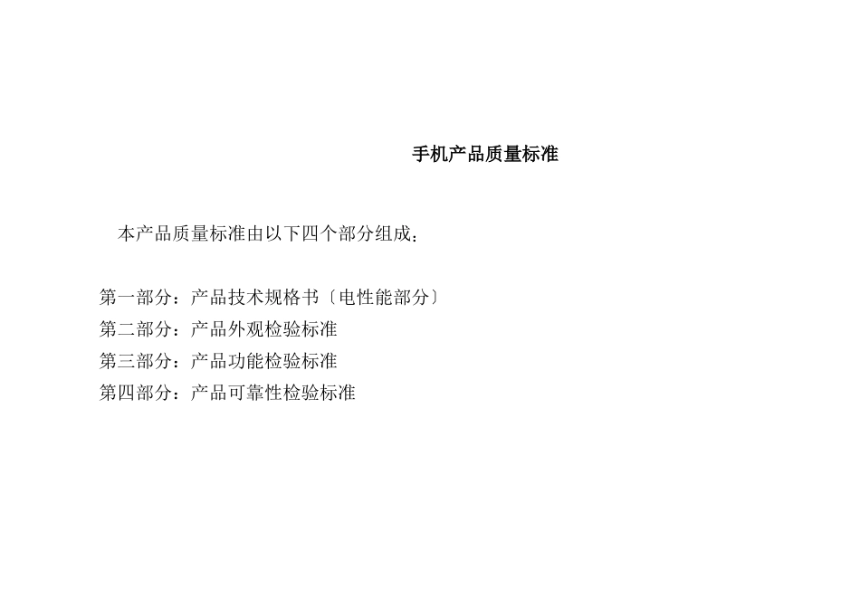 手机产品质量标准_第1页