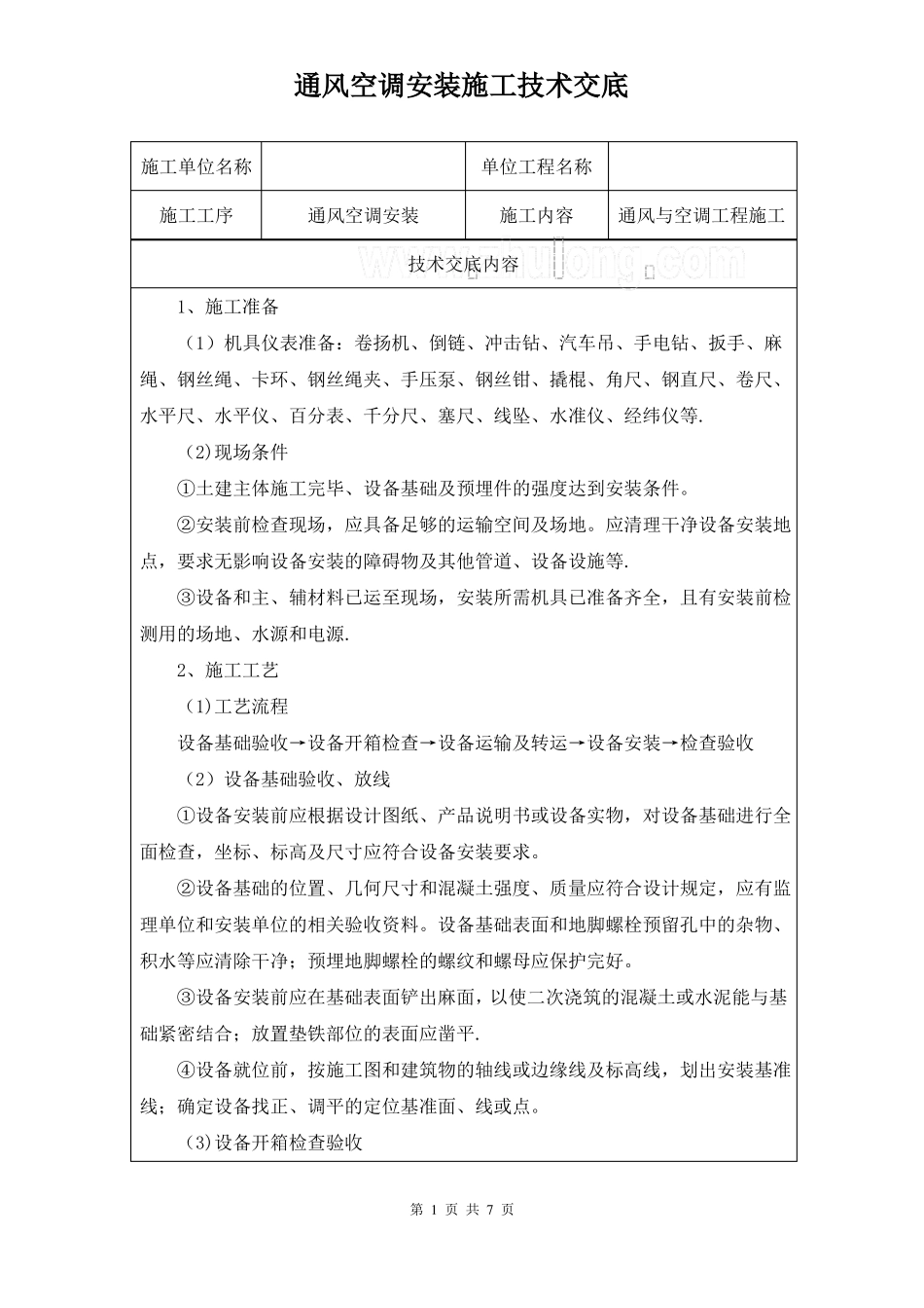 通风空调安装施工技术交底_第1页