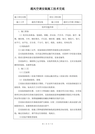 通风空调安装施工技术交底