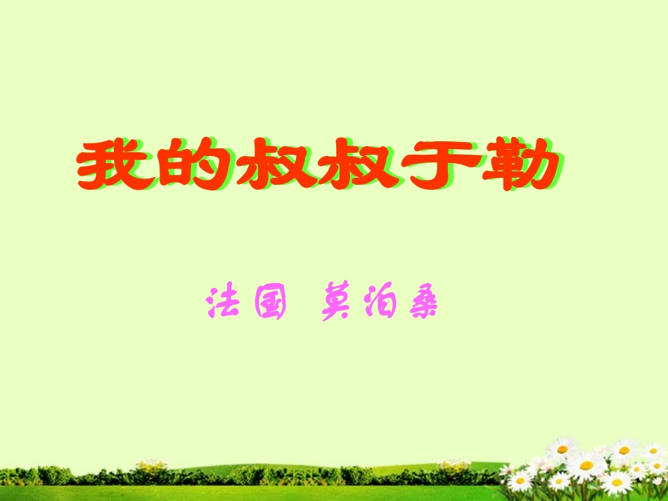 太和一中《我的叔叔于勒_第2页