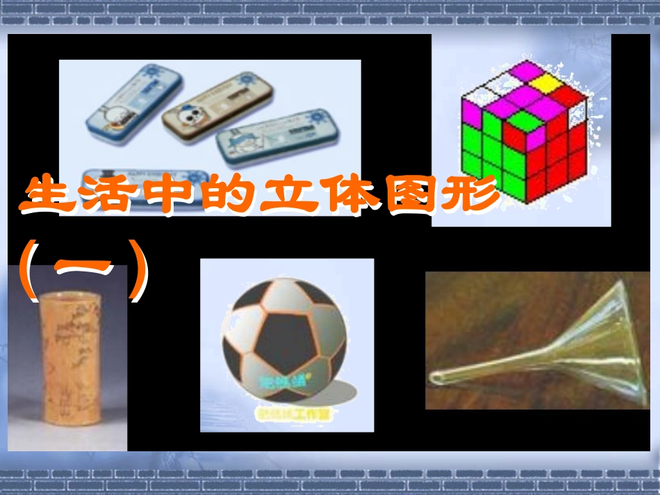 华东师大版七年级生活中的立体图形_第1页