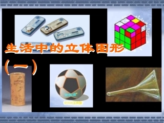 华东师大版七年级生活中的立体图形