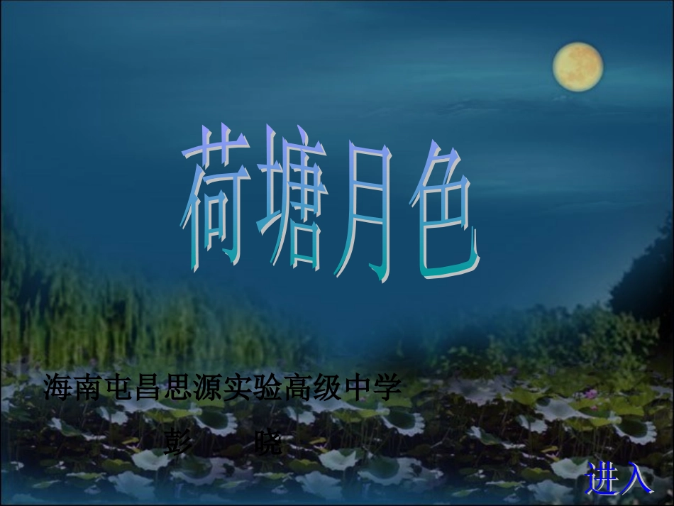 《荷塘月色》课件_第1页