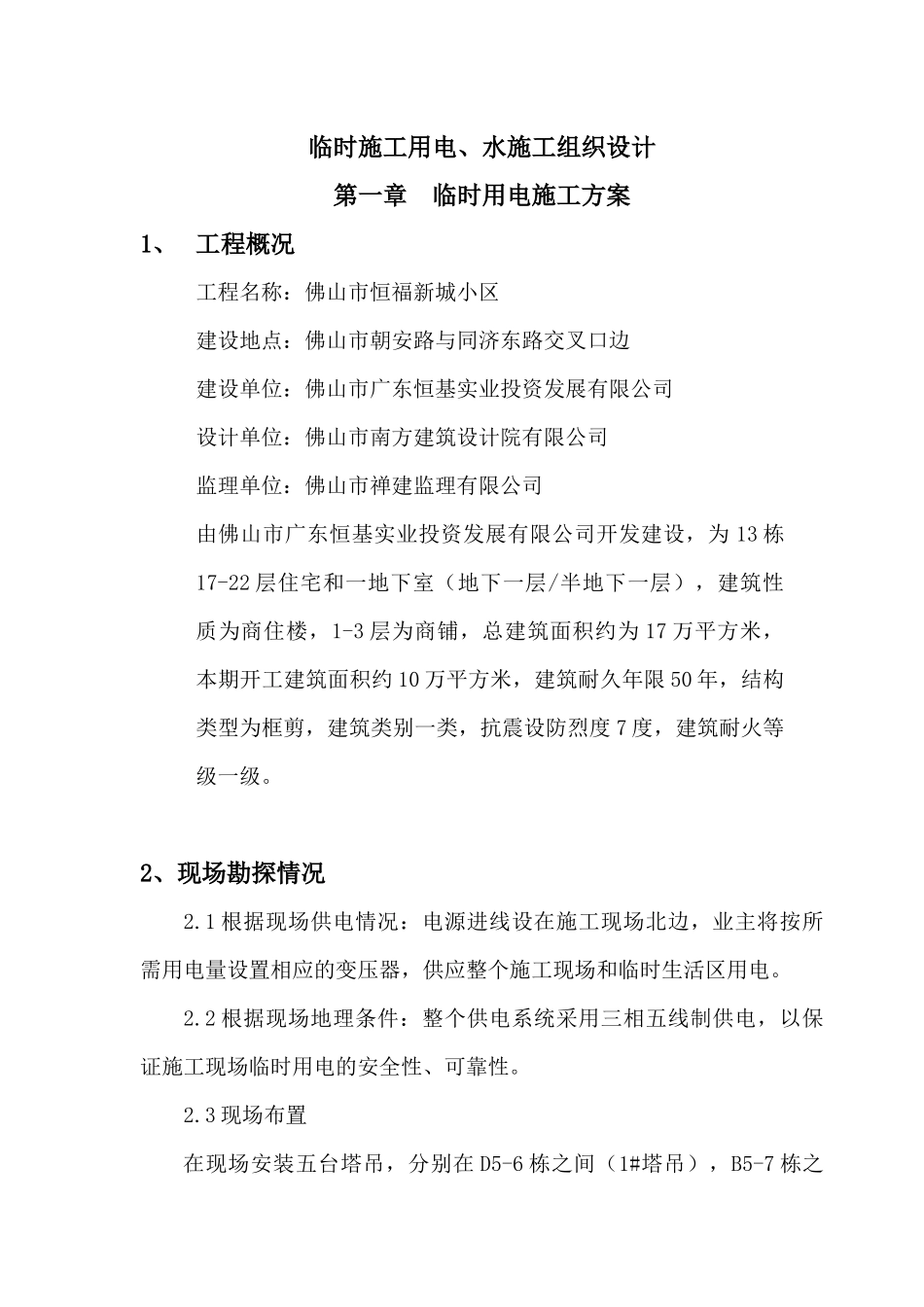 临时施工用水、电施工方案_第1页