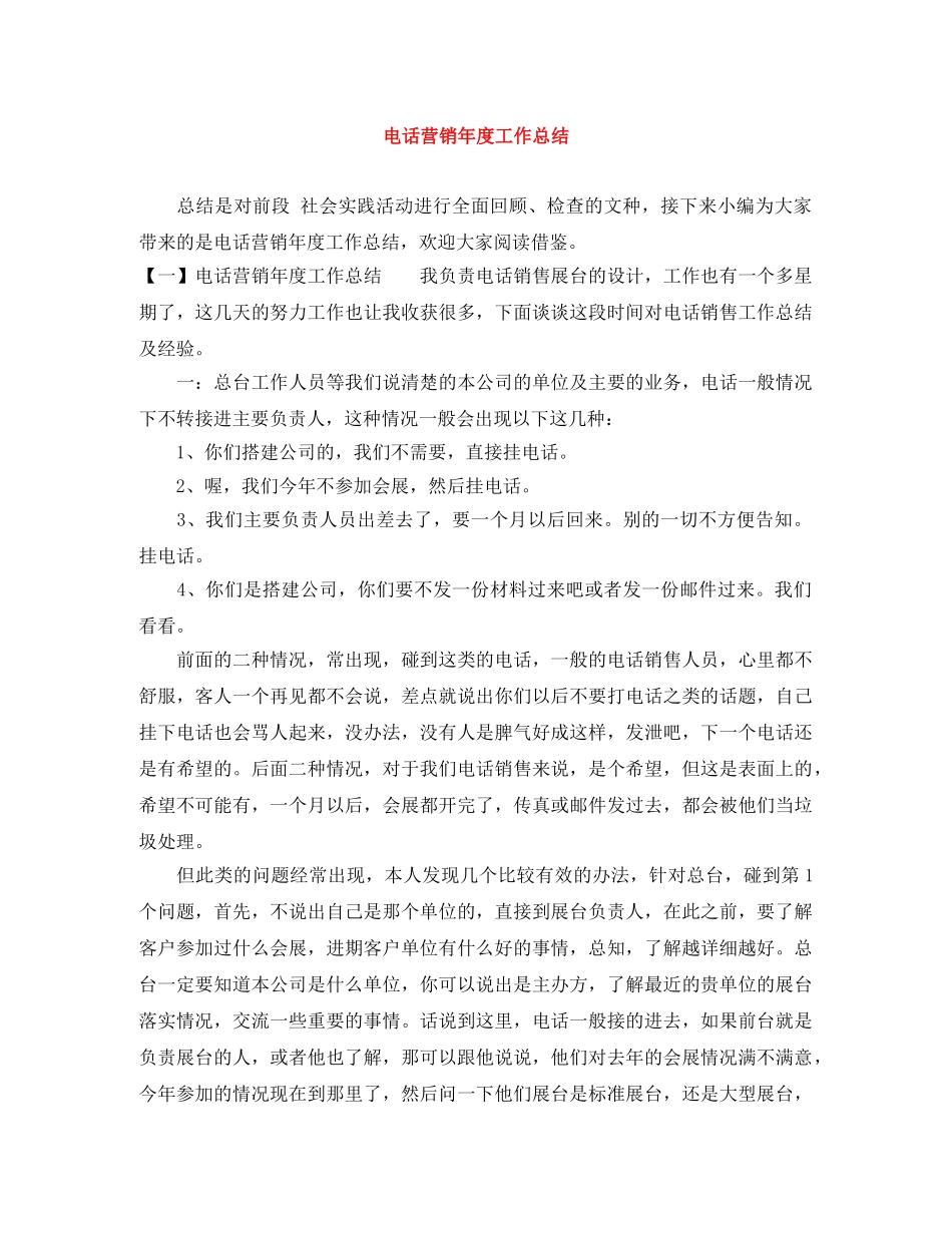 电话营销年度工作总结 _第1页