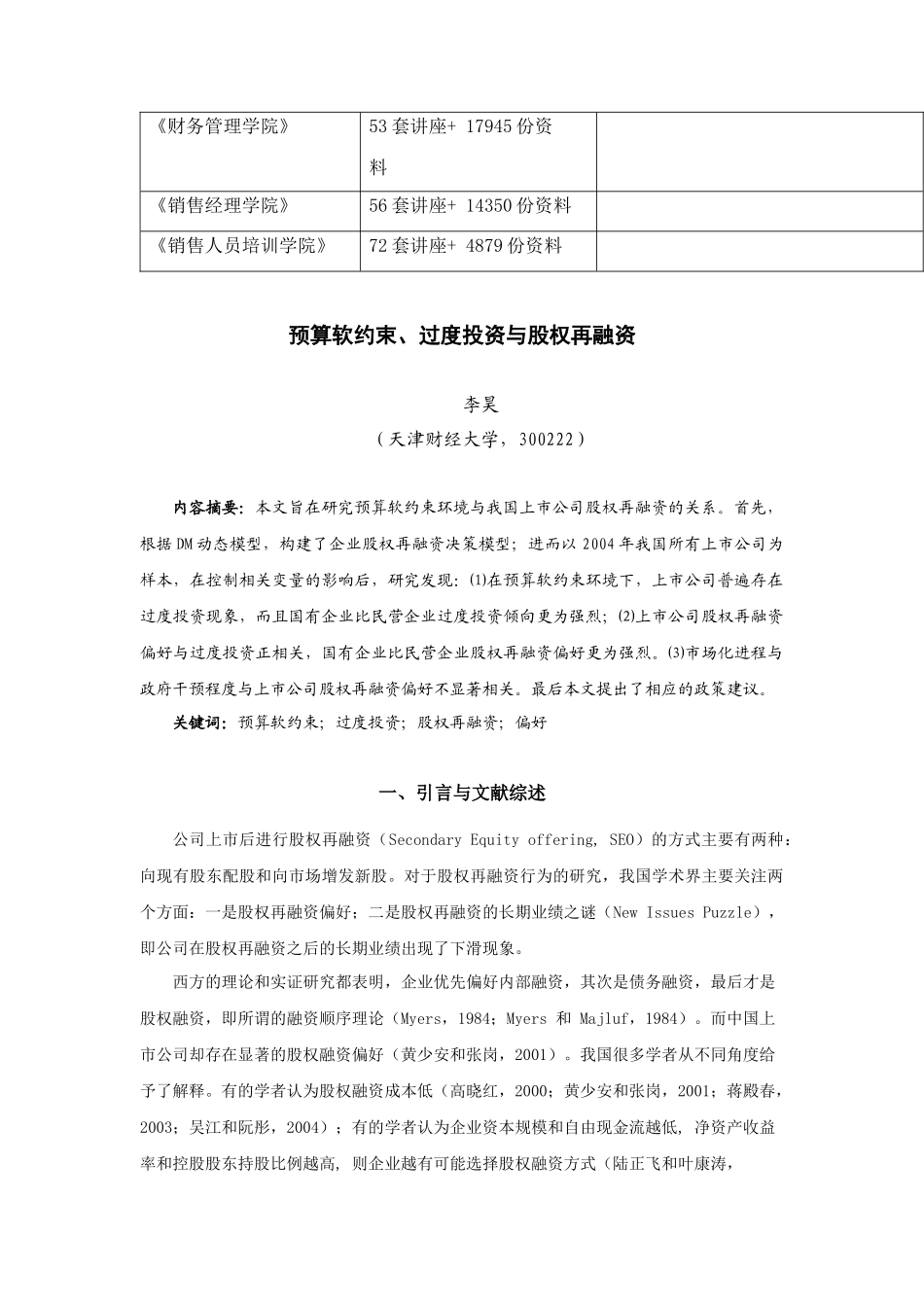 预算软约束、过度投资和股权再融资_第2页