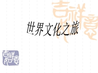 世界文化之旅