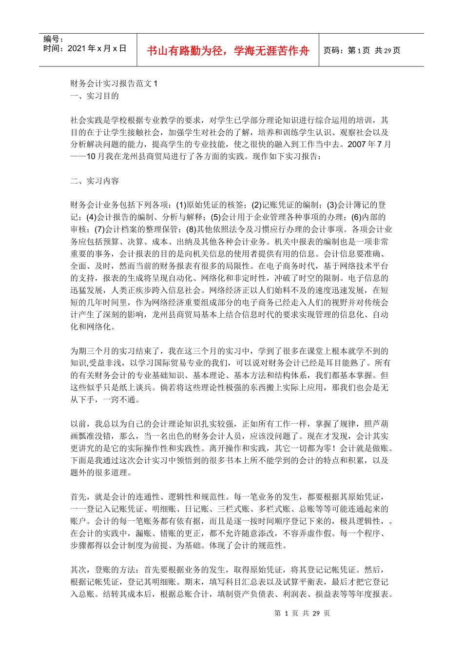 财务会计实习报告样本(doc 29页)_第1页