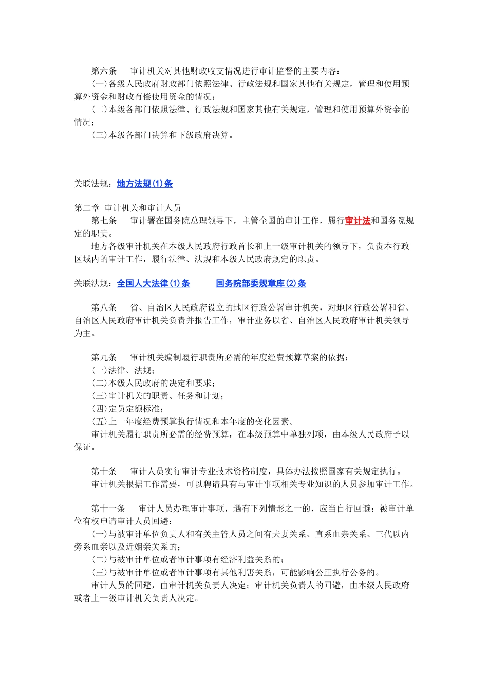 中华人民共和国审计法实施条例_第2页