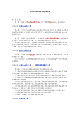 中华人民共和国审计法实施条例