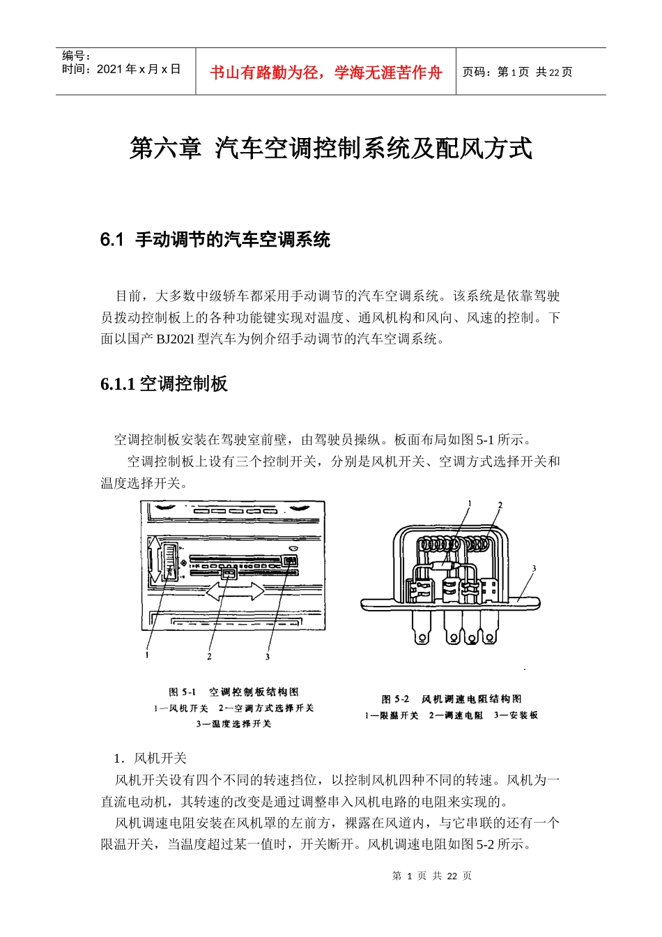 第六章汽车空调控制系统及配风方式_第1页