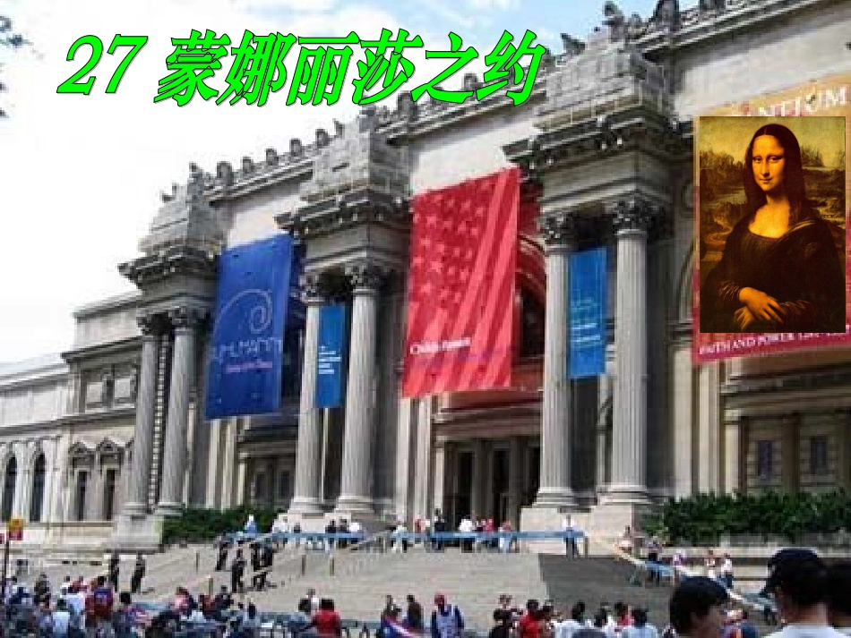 蒙娜丽莎之约 (2)_第1页