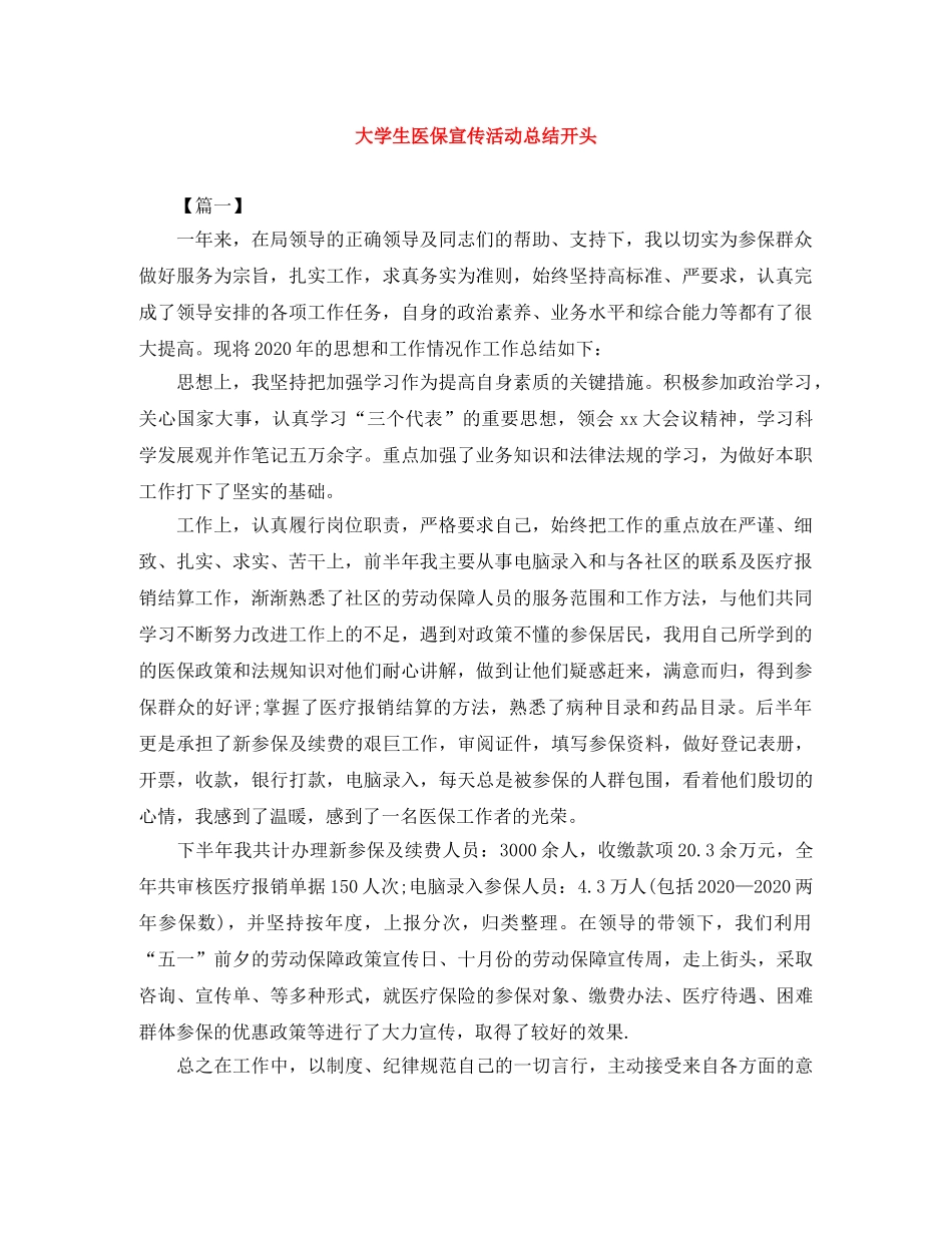 大学生医保宣传活动总结开头 _第1页