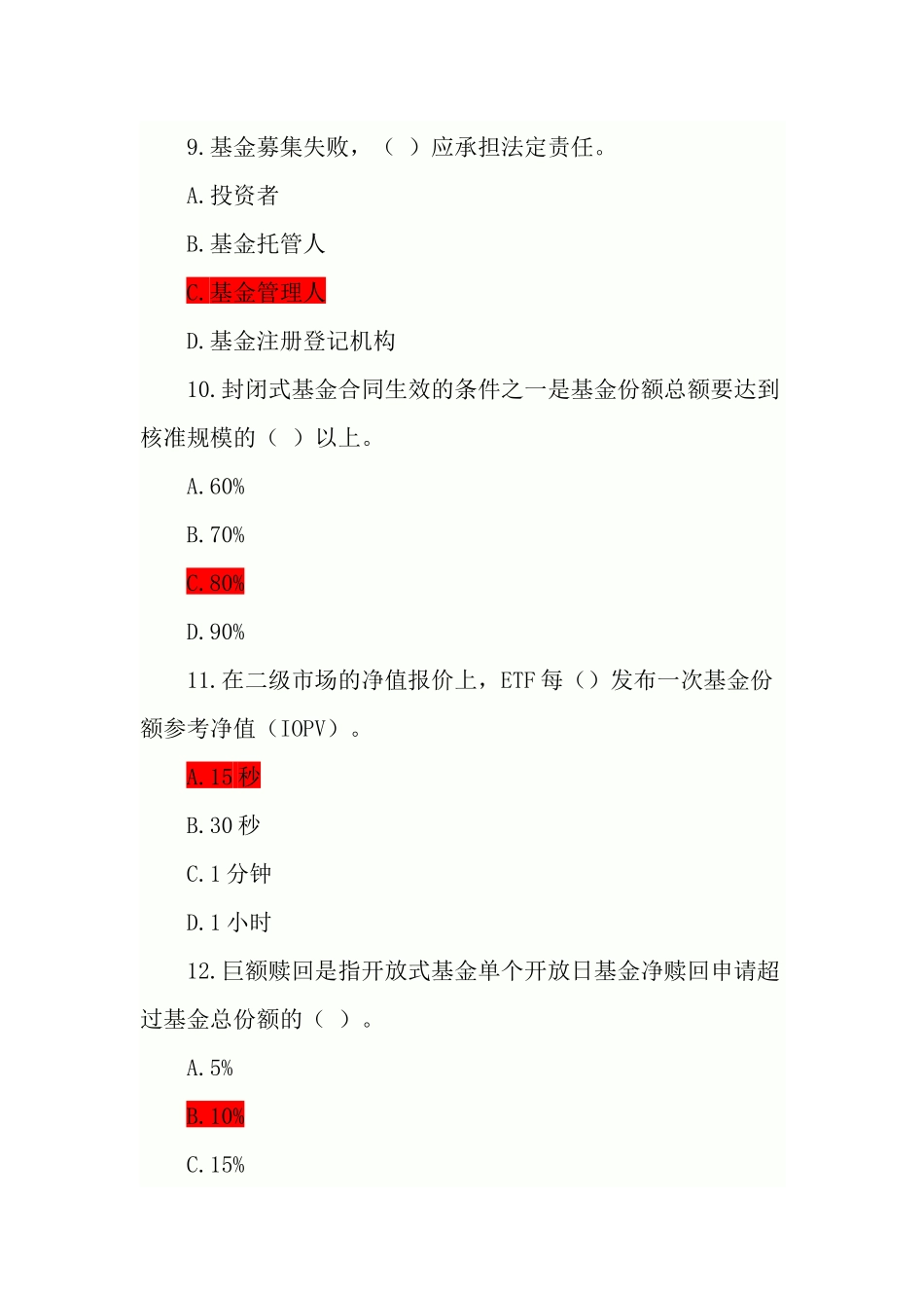 证券从业考试-证券投资基金模拟试题及答案解析_第3页