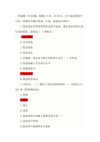 证券从业考试-证券投资基金模拟试题及答案解析