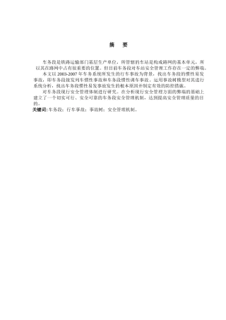 张克宏+车务段安全管理体制研究