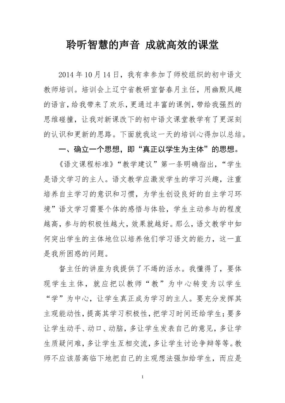聆听智慧的声音成就高效的课堂_第1页