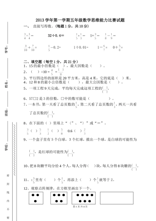 2013五年级第一学期数学思维能力竞赛