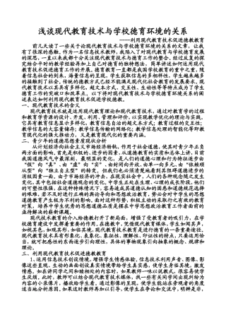 浅谈现代教育技术与学校德育环境的关系