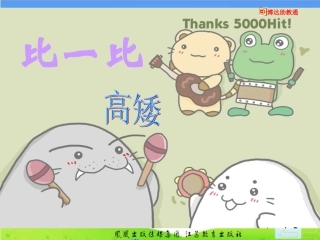 比一比课件(1)