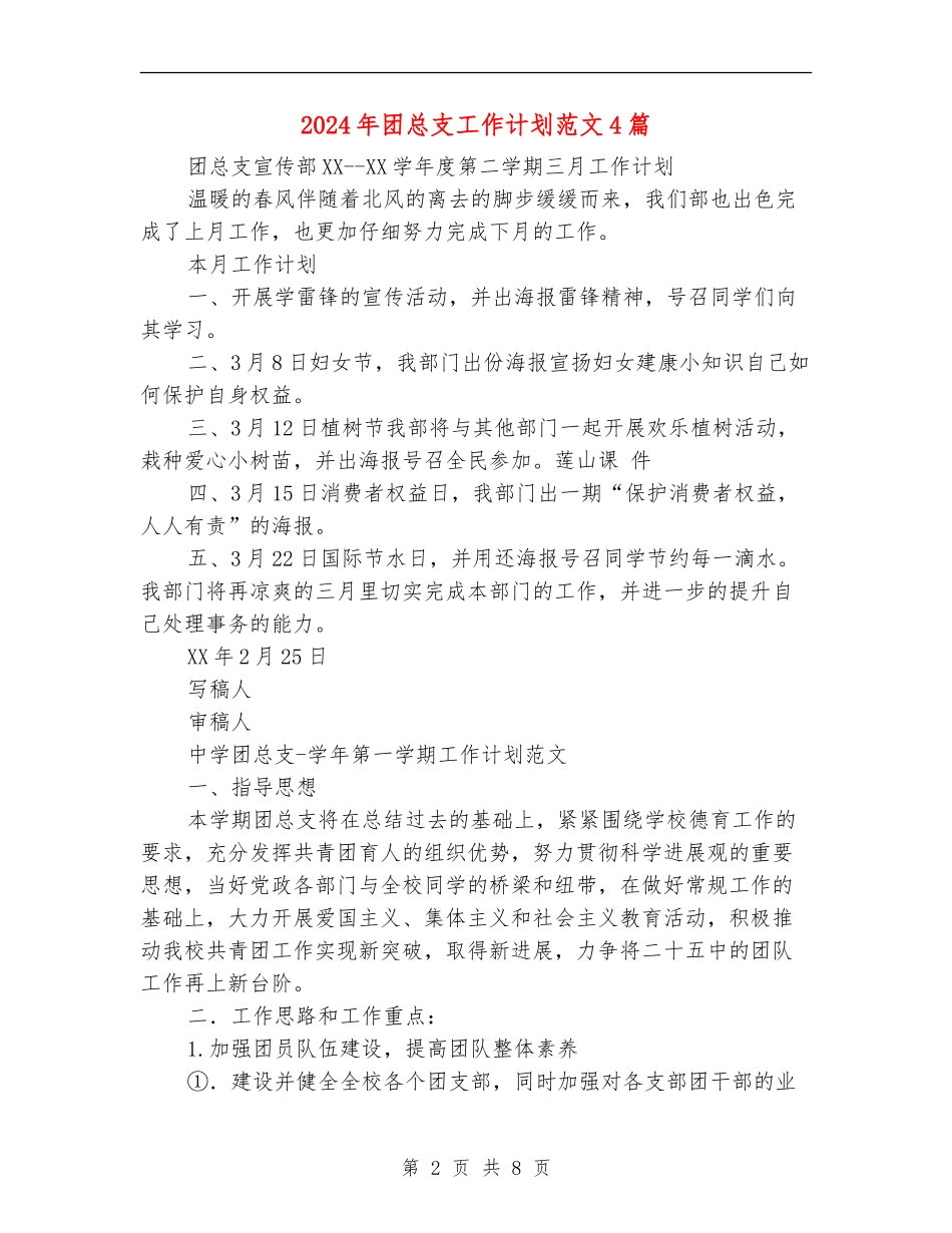 2024年团总支工作计划范文4篇_第2页