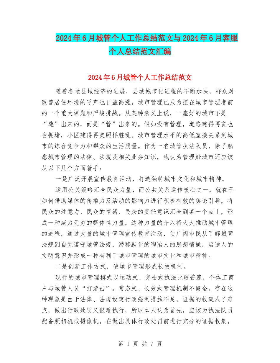2024年6月城管个人工作总结范文与2024年6月客服个人总结范文汇编_第1页