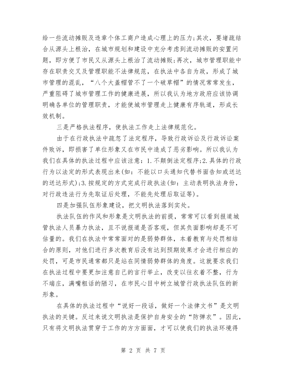 2024年6月城管个人工作总结范文与2024年6月客服个人总结范文汇编_第2页