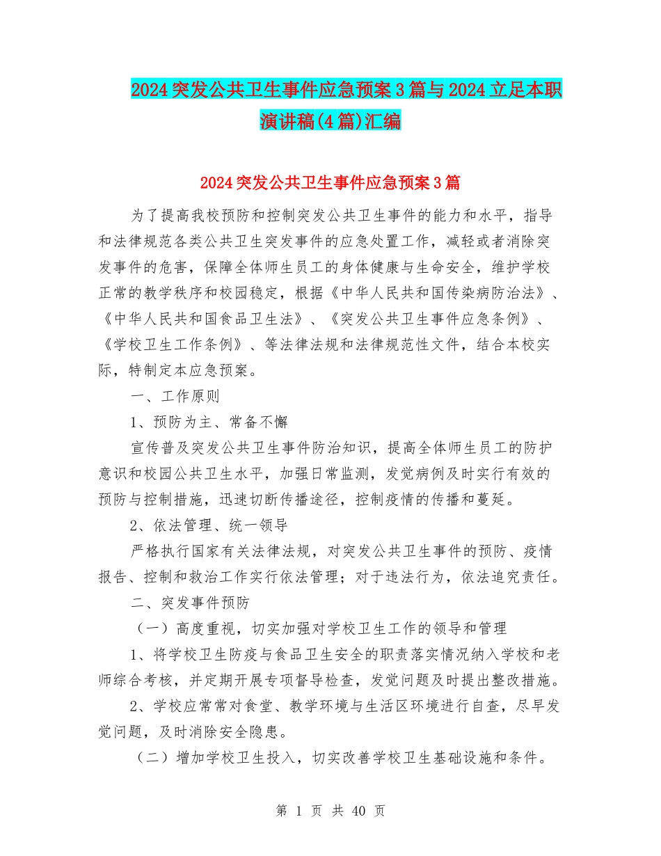 2024突发公共卫生事件应急预案3篇与2024立足本职演讲稿汇编_第1页